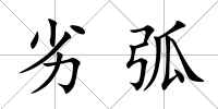 劣弧