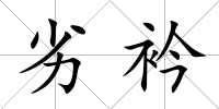 劣衿