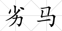 劣馬