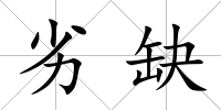 劣缺