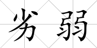 劣弱