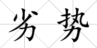 劣勢