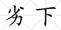 劣下