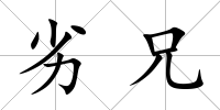 劣兄