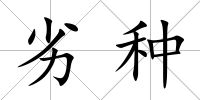 劣種