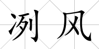 冽風(fēng)