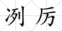 冽厲