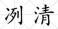 冽清