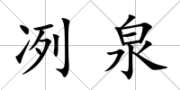 冽泉