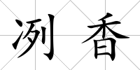 冽香
