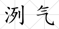 洌氣