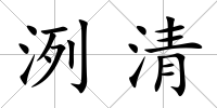 洌清