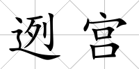迾宮