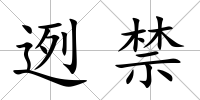 迾禁