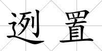 迾置