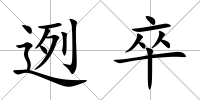 迾卒