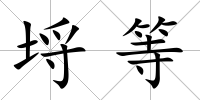 埒等