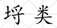 埒類