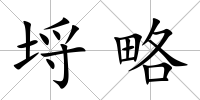 埒略