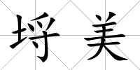 埒美