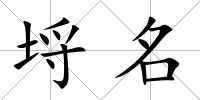 埒名