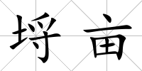 埒畝