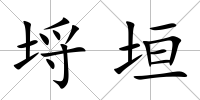 埒垣