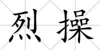 烈操