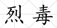 烈毒