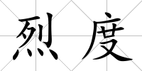 烈度