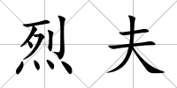 烈夫