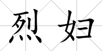 烈婦