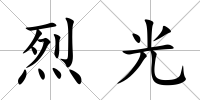 烈光