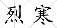 烈寒