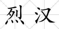 烈漢