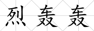 烈轟轟
