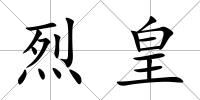 烈皇