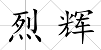 烈輝