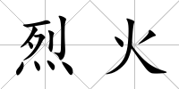 烈火