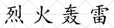 烈火轟雷