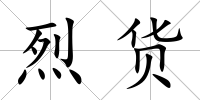 烈貨