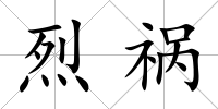 烈禍