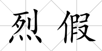 烈假