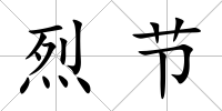 烈節