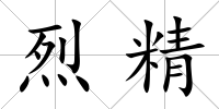 烈精
