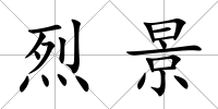 烈景