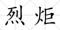 烈炬