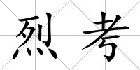 烈考