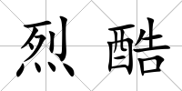 烈酷