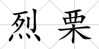 烈栗
